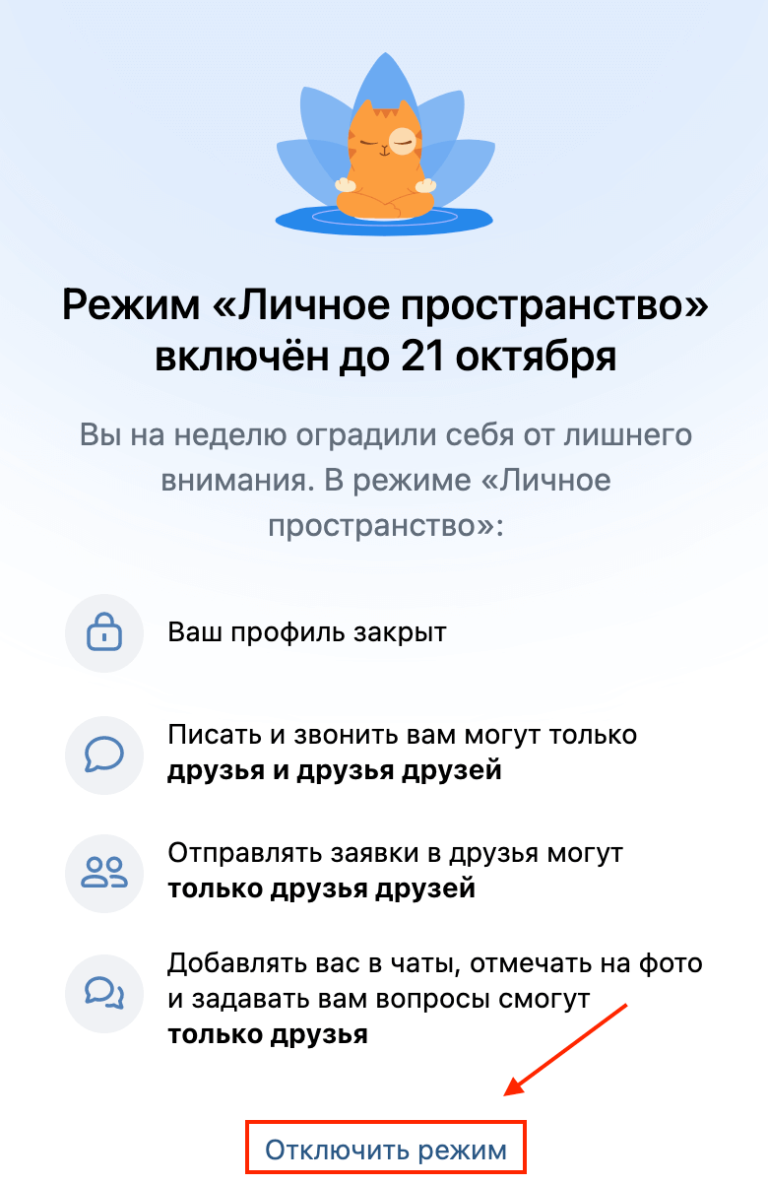 Как отключить приватный режим ВКонтакте